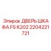 Дверь распределительного шкафа арт.2204221721 Epiroc