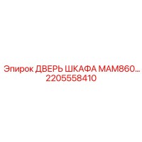 2205558410 ДВЕРЬ ШКАФА MAM860 Epiroc