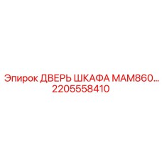 Дверь электрошкафа MAM860 артикул 2205558410 производитель Epiroc