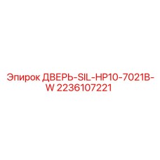 Защитная дверь для бурового оборудования SIL-HP10-7021B-W Epiroc