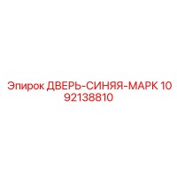 1092138810 ДВЕРЬ-СИНЯЯ-МАРК от Epiroc