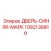 1092138810 ДВЕРЬ-СИНЯЯ-МАРК от Epiroc