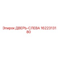 1622313180 ДВЕРЬ-СЛЕВА Epiroc