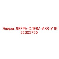 1622363780 ДВЕРЬ-СЛЕВА-ASS-Y Epiroc