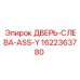 1622363780 ДВЕРЬ-СЛЕВА-ASS-Y Epiroc