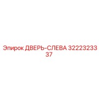 3222323337 ДВЕРЬ-СЛЕВА Epiroc