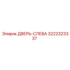 3222323337 ДВЕРЬ-СЛЕВА Epiroc