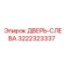 3222323337 ДВЕРЬ-СЛЕВА Epiroc