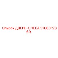 9106012369 ДВЕРЬ-СЛЕВА Epiroc