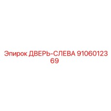 9106012369 ДВЕРЬ-СЛЕВА Epiroc