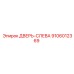 9106012369 ДВЕРЬ-СЛЕВА Epiroc