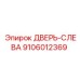 9106012369 ДВЕРЬ-СЛЕВА Epiroc