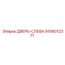 9106012371 ДВЕРЬ-СЛЕВА Epiroc