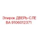 9106012371 ДВЕРЬ-СЛЕВА Epiroc