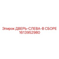 1613952980 ДВЕРЬ-СЛЕВА-В СБОРЕ Epiroc