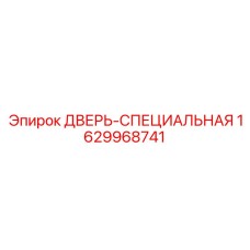 Изображение специальной двери буровой установки Epiroc 1629968741