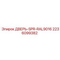 2236099382 ДВЕРЬ-SPR-RAL9016 Epiroc