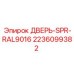 Фото двери 2236099382 RAL9016 производителя Epiroc