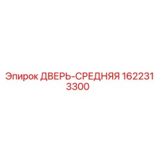 1622313300 ДВЕРЬ-СРЕДНЯЯ Epiroc