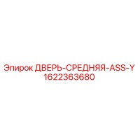 1622363680 ДВЕРЬ-СРЕДНЯЯ-ASS-Y Epiroc