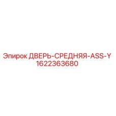 1622363680 ДВЕРЬ-СРЕДНЯЯ-ASS-Y Epiroc