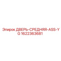 1622363681 ДВЕРЬ-СРЕДНЯЯ-ASS-YG Epiroc