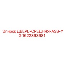 1622363681 ДВЕРЬ-СРЕДНЯЯ-ASS-YG Epiroc