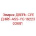 1622363681 ДВЕРЬ-СРЕДНЯЯ-ASS-YG Epiroc