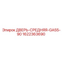 1622363690 ДВЕРЬ-СРЕДНЯЯ-GA55-90 Epiroc