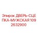 1092632900 ДВЕРЬ-СЦЕПКА-МУЖСКАЯ Epiroc