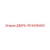 1614436400 ДВЕРЬ Epiroc