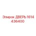 1614436400 ДВЕРЬ Epiroc