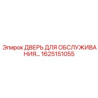 1625151055 ДВЕРЬ ДЛЯ ОБСЛУЖИВАНИЯ Epiroc