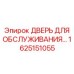 1625151055 ДВЕРЬ ДЛЯ ОБСЛУЖИВАНИЯ Epiroc