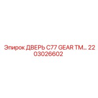 2203026602 Дверь C77 Gear TM Epiroc