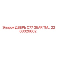 2203026602 Дверь C77 Gear TM Epiroc
