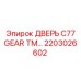 2203026602 Дверь C77 Gear TM Epiroc