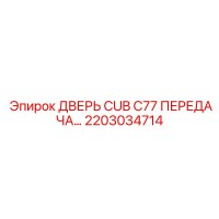 2203034714 Дверь Cub C77 Передача Epiroc