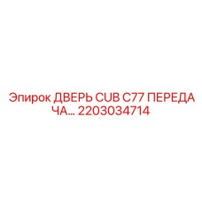 2203034714 Дверь Cub C77 Передача Epiroc