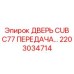 2203034714 Дверь Cub C77 Передача Epiroc
