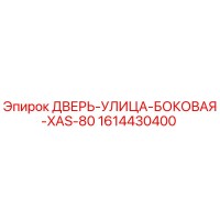 1614430400 ДВЕРЬ-УЛИЦА-БОКОВАЯ-XAS-80 Epiroc