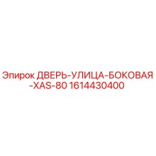1614430400 ДВЕРЬ-УЛИЦА-БОКОВАЯ-XAS-80 Epiroc