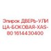 1614430400 ДВЕРЬ-УЛИЦА-БОКОВАЯ-XAS-80 Epiroc
