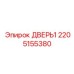 2205155380 ДВЕРЬ Epiroc