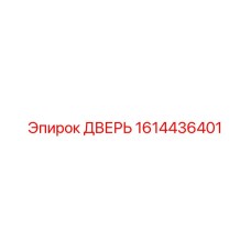 1614436401 ДВЕРЬ Epiroc