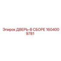 1604009781 ДВЕРЬ-В СБОРЕ Epiroc