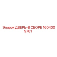 1604009781 ДВЕРЬ-В СБОРЕ Epiroc