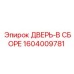 Комплектная дверь 1604009781 для буровых установок Epiroc