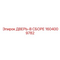 1604009782 ДВЕРЬ-В СБОРЕ Epiroc