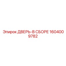 Комплект двери в сборе 1604009782 для техники Epiroc